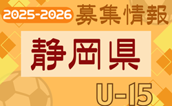2025-2026【静岡県】セレクション・体験練習会 募集情報まとめ（ジュニアユース・4種、女子）