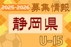 2025-2026【静岡県】セレクション・体験練習会 募集情報まとめ（ジュニアユース・4種、女子）