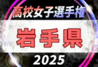 【優秀選手23名掲載】2025年度 関東高校サッカー大会 Aグループ･Bグループ 習志野がAグループ＆大会優勝！