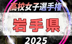 2025年度 第34回全日本高校女子サッカー選手権大会 岩手県大会   リーグ戦10/19判明分結果掲載！決勝11/3は専修大学北上 vs 南昌みらい！水沢 vs 花北青雲のスコア情報募集