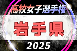2025年度 第34回全日本高校女子サッカー選手権大会 岩手県大会 10/19,11/1開催！組合せ募集中