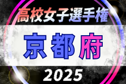 2025年度 第33回高校女子サッカー選手権 京都府大会 例年10月開催！日程・組合せ募集中