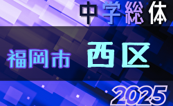 2025年度 福岡市中学校サッカー西区大会(福岡県)  第1代表元岡中学校、第2代表姪浜中学校！