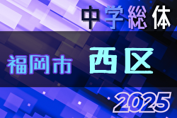 2025年度 福岡市中学校サッカー西区大会(福岡県)  6/14開催！組合せ募集中