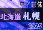 2025年度 北海道トレセンU-16トレセンリーグ 兼 第80回 国民体育大会サッカー競技 北海道少年男子選手選考会  1次リーグ 6/21,22,23結果掲載！入力ありがとうございます！次回決勝リーグ7/4,5,6開催