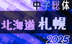 2025年度 札幌市中学校体育連盟サッカー競技大会（北海道）  6/21開幕！組合せ募集中！