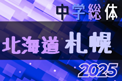2025年度 札幌市中学校体育連盟サッカー競技大会（北海道）  6/21開幕！組合せ募集中！