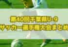 2025年度 OKAYA CUP/オカヤカップ 愛知県ユースU-10サッカー大会  東三河予選  優勝はラランジャＡ､準優勝にFC豊川！県大会出場2チーム決定！