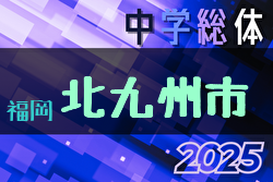 2025年度 北九州市中学校 サッカー大会(福岡県) 7/12～開催！組合せ募集中