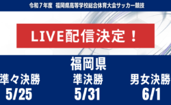 【福岡インハイ・ライブ配信のお知らせ】5/24 準々決勝 5/31 準決勝 6/1 男女決勝 令和7年度 福岡県高等学校総合体育大会サッカー競技大会