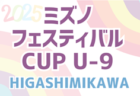 2025年度 U-13サッカーリーグ富山 5/31,6/1結果速報！