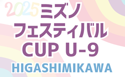 2025年度 第4回ミズノフェスティバルCUP U-9（愛知）20チーム参加！組み合わせ掲載！海陽多目的にて6/29開催