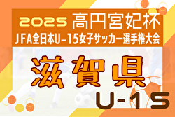 2025年度 高円宮妃杯 JFA 第30回全日本U-15 女子サッカー選手権大会滋賀県大会 例年9月開催！日程・組合せ募集中