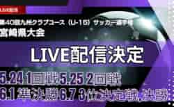 【宮崎・LIVE配信のお知らせ】準決勝 6/1 3位決定戦、決勝 6/7  MFA 2025年度 第40回九州クラブユース（U-15）サッカー選手権 宮崎県大会