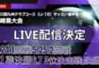 【福岡・LIVE配信のお知らせ】2025年度第40回福岡県クラブユース（U-15）サッカー選手権大会  6/7決勝