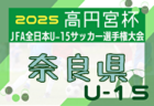 2025 JFAトレセン関西U-12リーグ　6/28.29判明分結果更新！次戦9/28　引き続き未判明分の結果入力お待ちしています