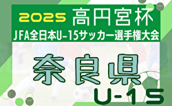 2025年度 NFAスーパーカップ プレーオフ 兼 高円宮杯U-15サッカー選手権大会 奈良県プレーオフ 組合せ掲載！9/27開催