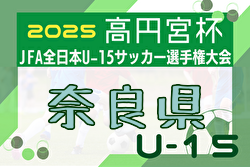 2025年度 NFAスーパーカップ プレーオフ 兼 高円宮杯U-15サッカー選手権大会 奈良県プレーオフ 例年9月開催！日程・組合せ募集中
