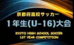 2025年度 京都府高校サッカー1年生（U-16）大会　6/1結果速報！　未判明分の組合せ・結果情報お待ちしています