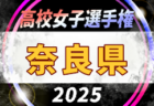 2025年度 滋賀県高校秋季総体 兼 第104回全国高校サッカー選手権大会滋賀県予選 女子の部 例年10月開催！日程・組合せ募集中