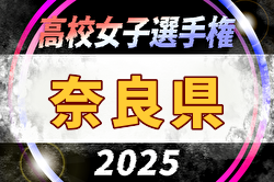 2025年度 第34回全日本高校女子サッカー選手権大会 奈良県予選 例年11月開催！日程・組合せ募集中