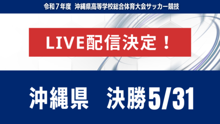 【沖縄・ライブ配信のお知らせ】 決勝 5/31 令和7年度沖縄県高等学校総合体育大会
