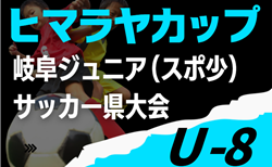 2025年度 ヒマラヤカップ 岐阜ジュニア（スポ少）U-8サッカー県大会 各ブロック優勝は妻木FC、美濃SSS、川島SSS、大和JSC