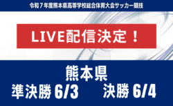 【熊本・ライブ配信のお知らせ】準決勝 6/3 決勝 6/4 令和７年度熊本県高等学校総合体育大会サッカー競技