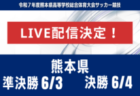 【熊本・ライブ配信のお知らせ】準決勝 6/3 決勝 6/4 令和７年度熊本県高等学校総合体育大会サッカー競技