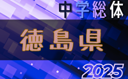 2025年度  第79回徳島県中学総体 サッカー競技  組合せ掲載！ 7/5～7/20開催