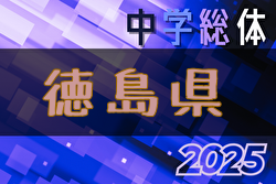 2025年度第79回徳島県中学校総合体育大会 サッカー競技  例年7月開催！日程・組合せ募集中