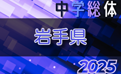 2025年度 第72回岩手県中学総体 岩手県大会  要項・一部地区予選結果掲載！7/19,20,21開催  引き続き未判明の地区予選情報募集中
