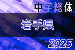 2025年度 第72回岩手県中学総体 岩手県大会 例年7月開催！組合せ・日程募集