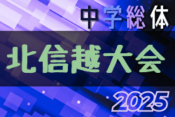 2025年度 第46回北信越中学総体サッカー競技 8/5～7開催！組合せ募集中