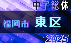 2025年度 福岡市中学校サッカー東区大会(福岡県) 1回戦6/21結果速報！情報募集中！次回6/28.29開催
