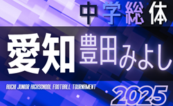 速報！2025年度  愛知中学総体  西三河  豊田･みよし地区大会   1,2回戦  6/22結果更新中！組み合わせ掲載！情報提供ありがとうございます！続報募集  3回戦6/28