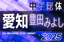 2025年度  愛知中学総体  西三河  豊田･みよし地区大会   例年6,7月開催  組み合わせ･日程募集中！