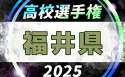 2025年度 第104回全国高校サッカー選手権大会 福井県大会  9/9組合せ決定！大会要項掲載！9/22～11/2開催！