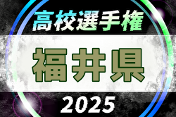 2025年度 第104回全国高校サッカー選手権大会 福井県大会  9/9組合せ決定！大会要項掲載！9/22～11/2開催！
