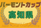 2025年度 第74回 仙台市中学校総合体育大会 サッカー競技 (宮城)  全結果結果掲載！県大会出場8校決定！情報ありがとうございます！