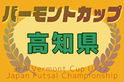 2025年度JFA バーモントカップ第35回全日本U-12フットサル選手権大会 高知県大会 例年6月開催！日程・組合せ募集中