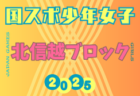 2025年度 第46回北信越国民スポーツ大会（国スポ）サッカー競技 少年女子 組合せ掲載！8/8.9.10開催！