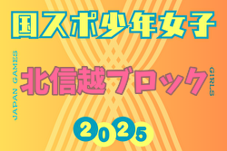2025年度 第46回北信越国民スポーツ大会（国スポ）サッカー競技 少年女子 例年8月開催！組合せ募集中