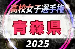 2025年度 第34回全日本高校女子サッカー選手権大会 青森県大会 大会要項掲載！9/7,13,14開催！組合せ募集中