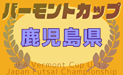 速報！2025年度 JFAバーモントカップ第35回 全日本少年フットサル大会 鹿児島県大会 優勝・全国大会出場は川上FC！引き続き未判明分の情報募集