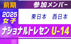 2025ナショナルトレセン女子U-14 前期 参加メンバー掲載！（5/22～25 福島県開催）