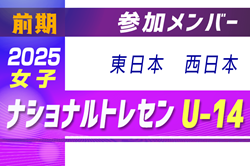 2025ナショナルトレセン女子U-14 前期 参加メンバー掲載！（5/22～25 福島県開催）