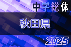 2025年度 第74回秋田県中学校総合体育大会サッカー大会 例年7月開催！組合せ・日程募集