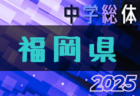 2025年度 サッカーカレンダー【滋賀】年間大会スケジュール一覧