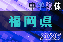 2025年度 福岡県中学校サッカー大会 要項掲載！7/27～29開催！組合せ募集中
